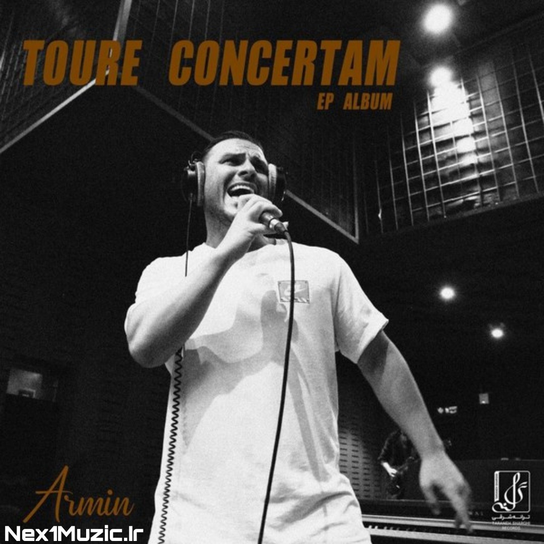  آلبومِ جدید و زیبایِ آرمین زارعی به نامِ «تور کنسرتام»